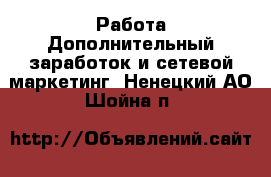 Работа Дополнительный заработок и сетевой маркетинг. Ненецкий АО,Шойна п.